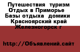 Путешествия, туризм Отдых в Приморье - Базы отдыха, домики. Красноярский край,Железногорск г.